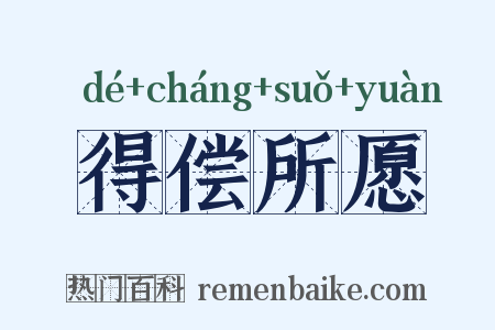 得偿所愿是什么意思的图片